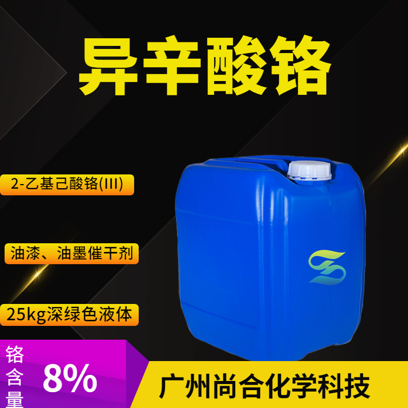 尚合 异辛酸铬 3444-17-5