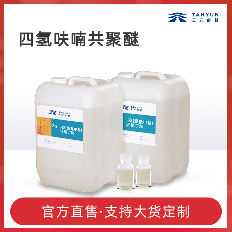 四氢呋喃共聚醚