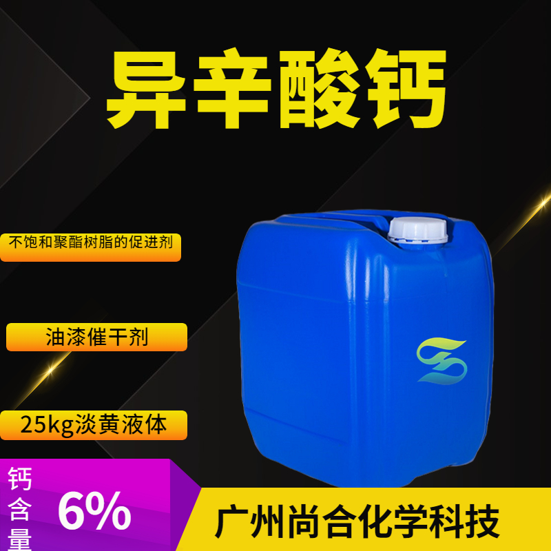 尚合 异辛酸钙 136-51-6