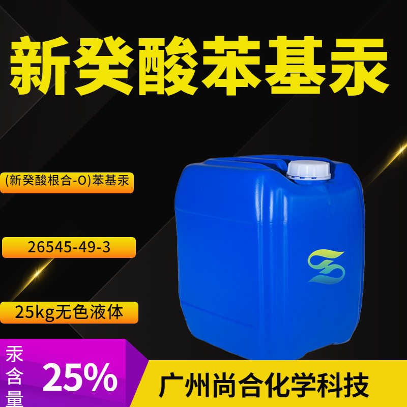 尚合 新癸酸苯基汞 26545-49-3