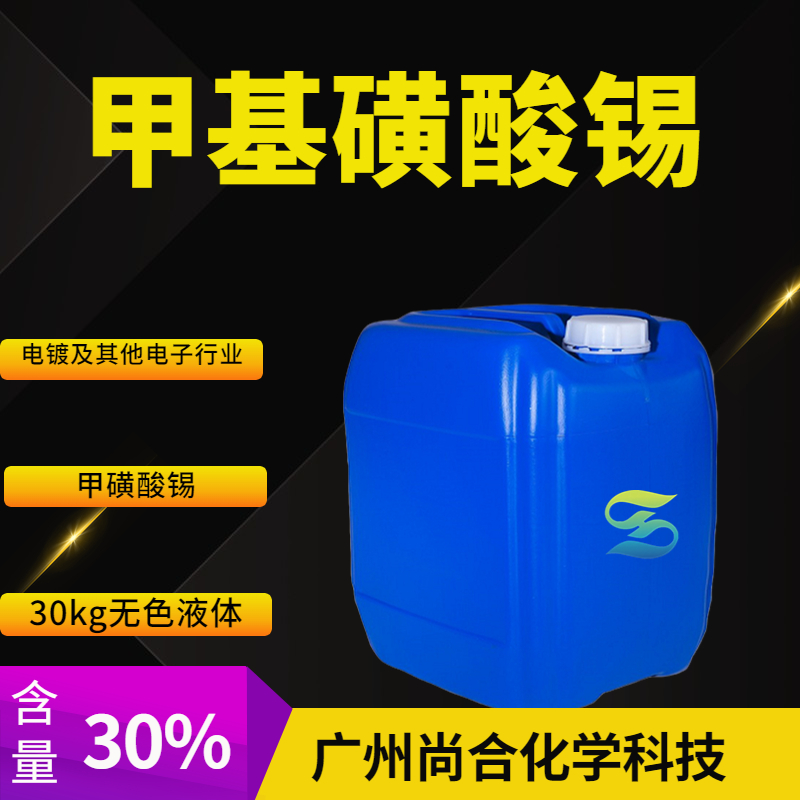 尚合 甲基磺酸锡 53408-94-9