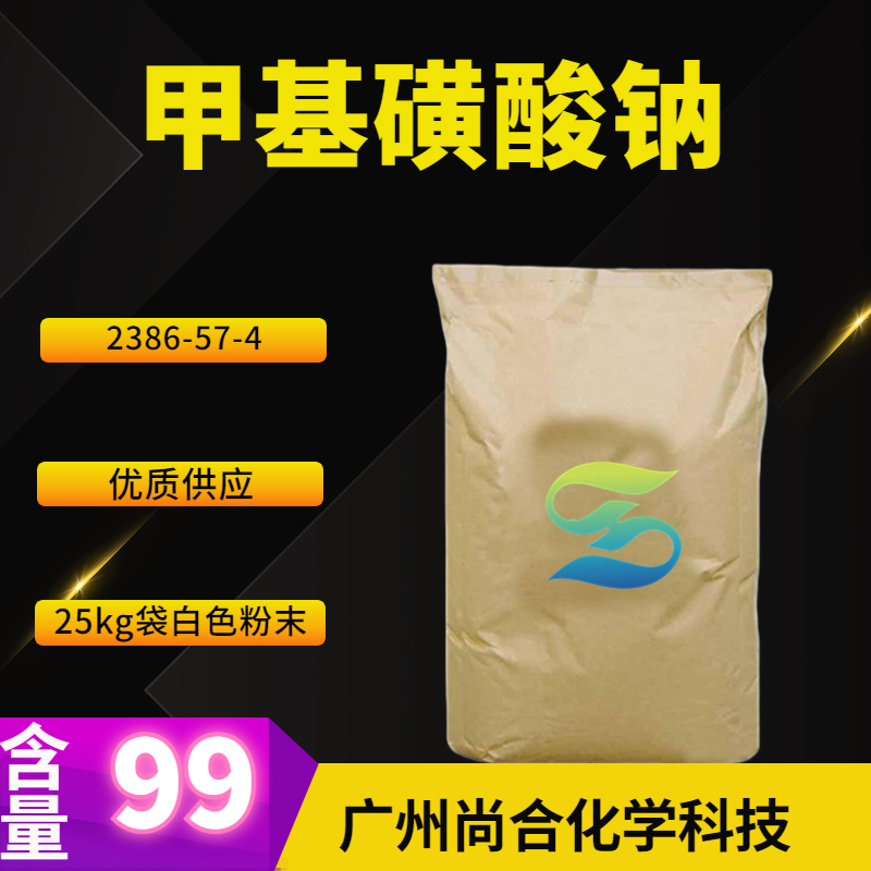 尚合 甲基磺酸钠 2386-57-4