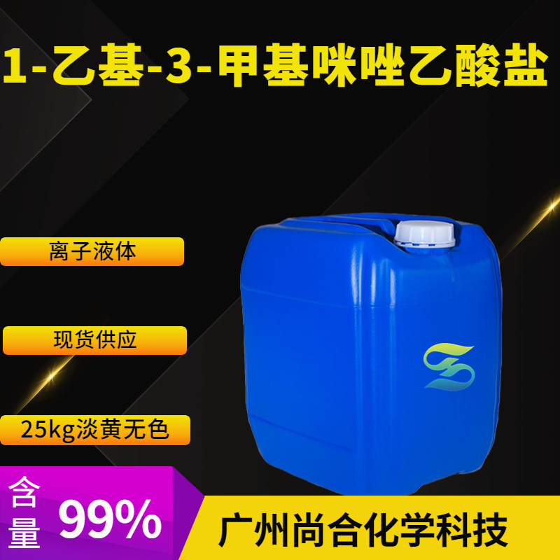 尚合 1-乙基-3-甲基咪唑乙酸盐 143314-17-4