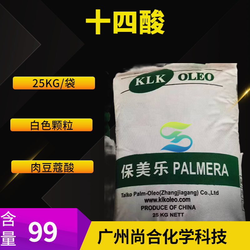 尚合 十四酸 肉豆蔻酸 马来棷树印尼绿宝 544-63-8