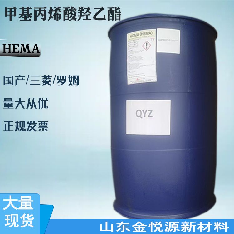 品牌供应 甲基丙烯酸羟乙酯 HEMA ≥97% 三菱罗姆原装 山东仓库 价格优惠 868-77-9