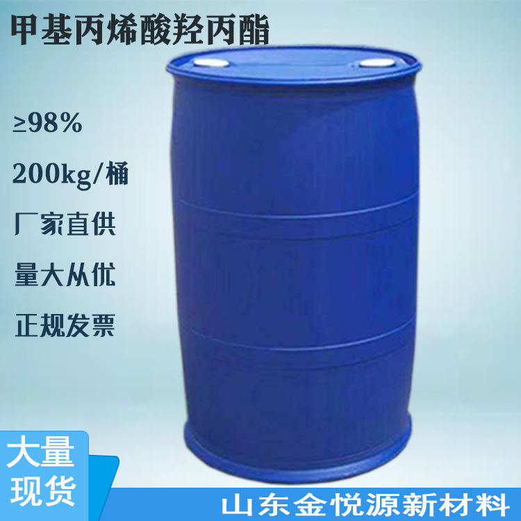 甲基丙烯酸羟丙酯 国标工业级 生产涂料 胶粘剂 山东仓库 价格优惠 CAS 27813-02-1