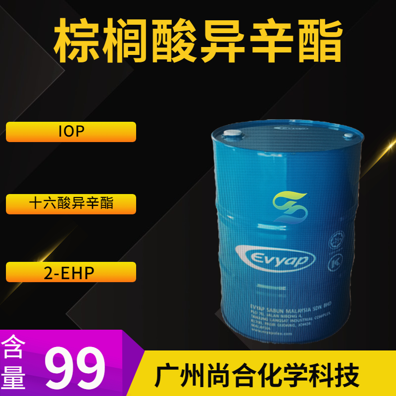尚合 棕榈酸异辛酯 IOP 十六酸异辛酯 2-EHP 1341-38-4