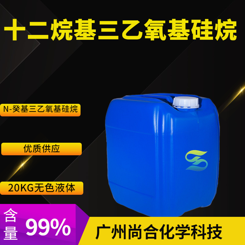 尚合 十二烷基三乙氧基硅烷 18536-91-9