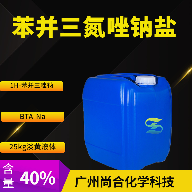 尚合 苯并三氮唑钠盐 BTA-Na 15217-42-2