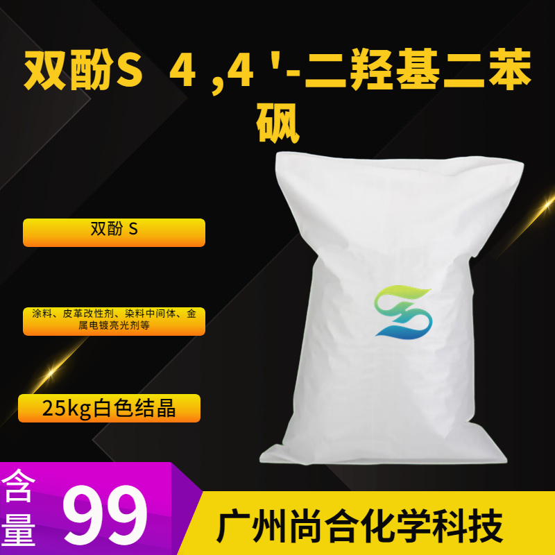 尚合 双酚S  4 ,4 '-二羟基二苯砜 80-09-1