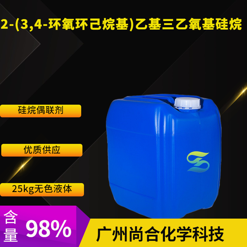 尚合 2-(3,4-环氧环己烷基)乙基三乙氧基硅烷 10217-34-2