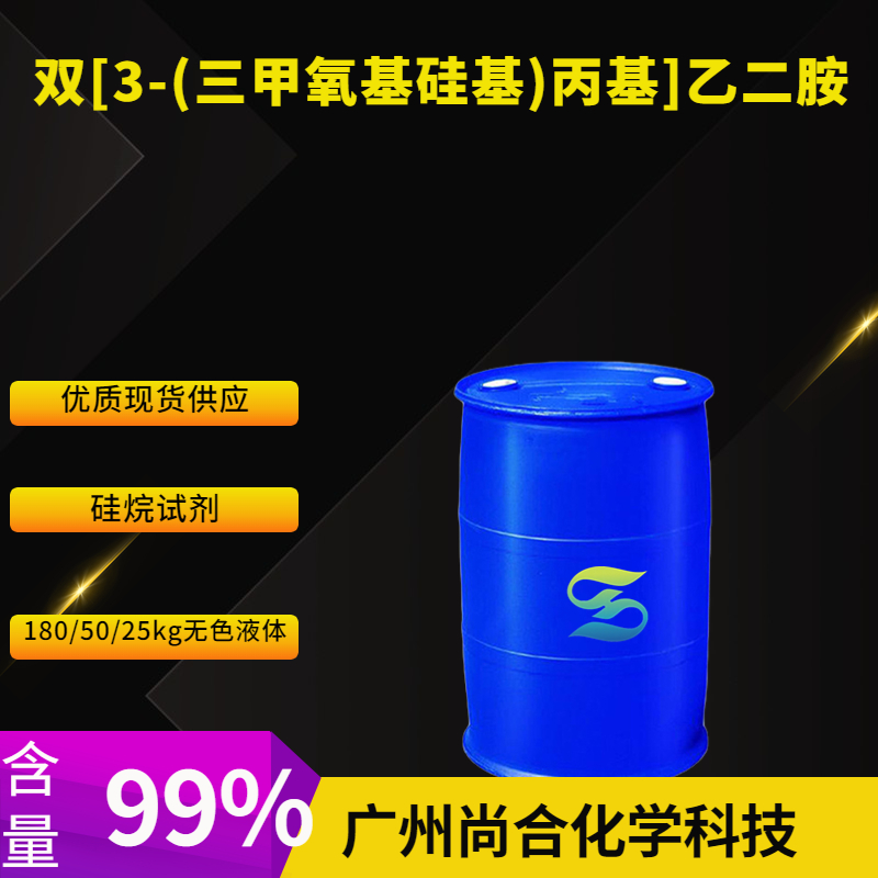尚合 双[3-(三甲氧基硅基)丙基]乙二胺 68845-16-9