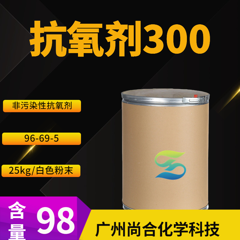 尚合 抗氧剂300 96-69-5