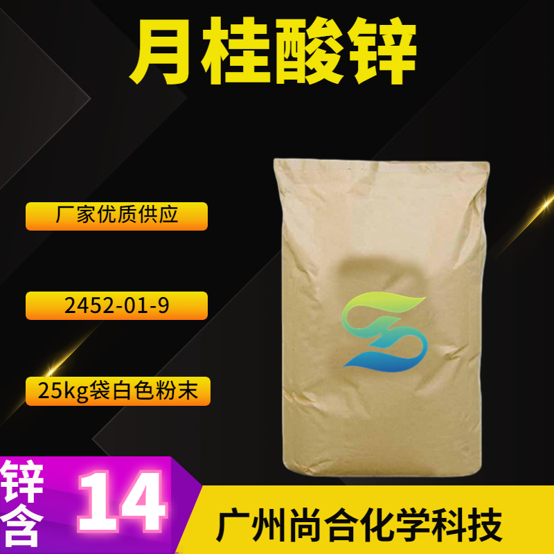 尚合 月桂酸锌 2452-01-9