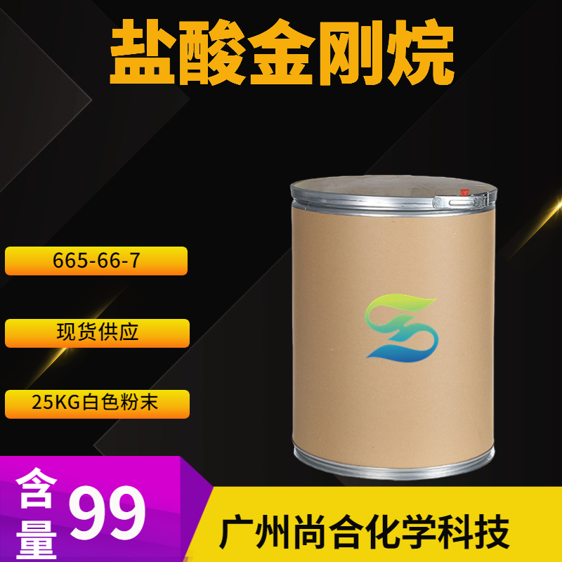 尚合 盐酸金刚烷 665-66-7