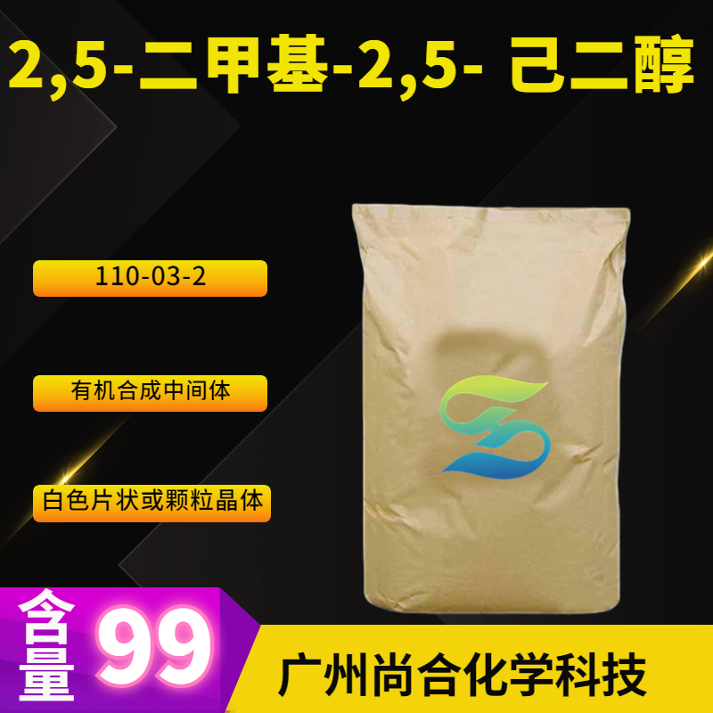  尚合 2,5-二甲基-2,5- 己二醇 110-03-2