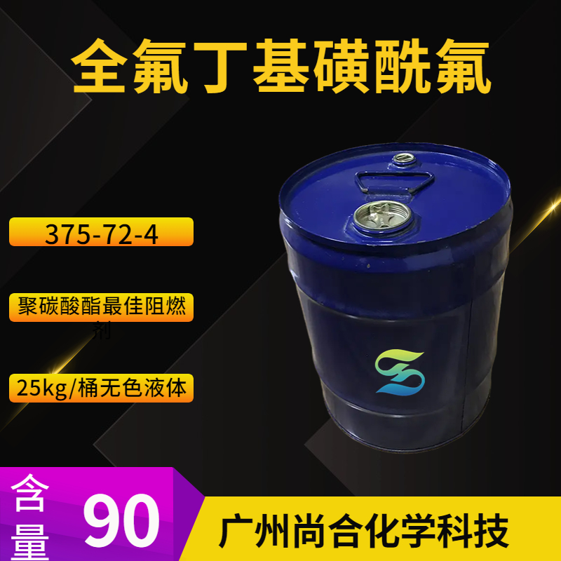 尚合 全氟丁基磺酰氟 375-72-4