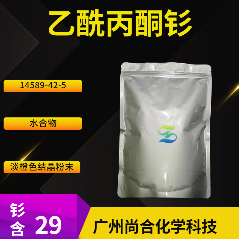 尚合 乙酰丙酮钐 14589-42-5