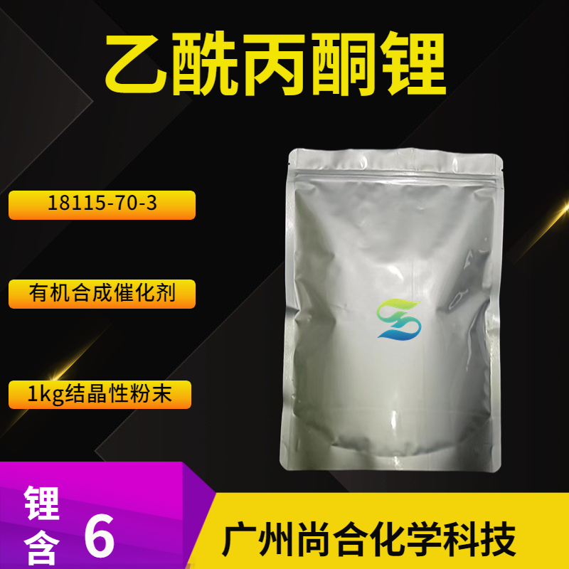尚合 乙酰丙酮锂 18115-70-3