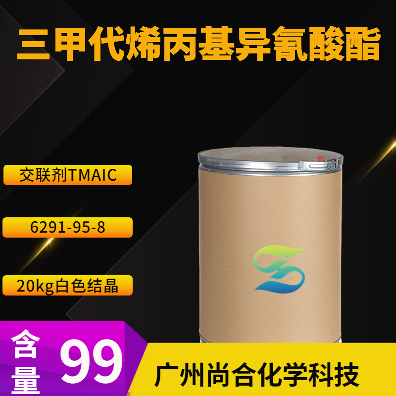 尚合 三甲代烯丙基异氰酸酯 交联剂TMAIC 6291-95-8