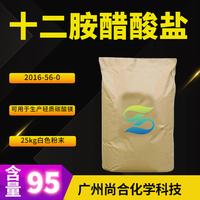 尚合 十二胺醋酸盐 2016-56-0