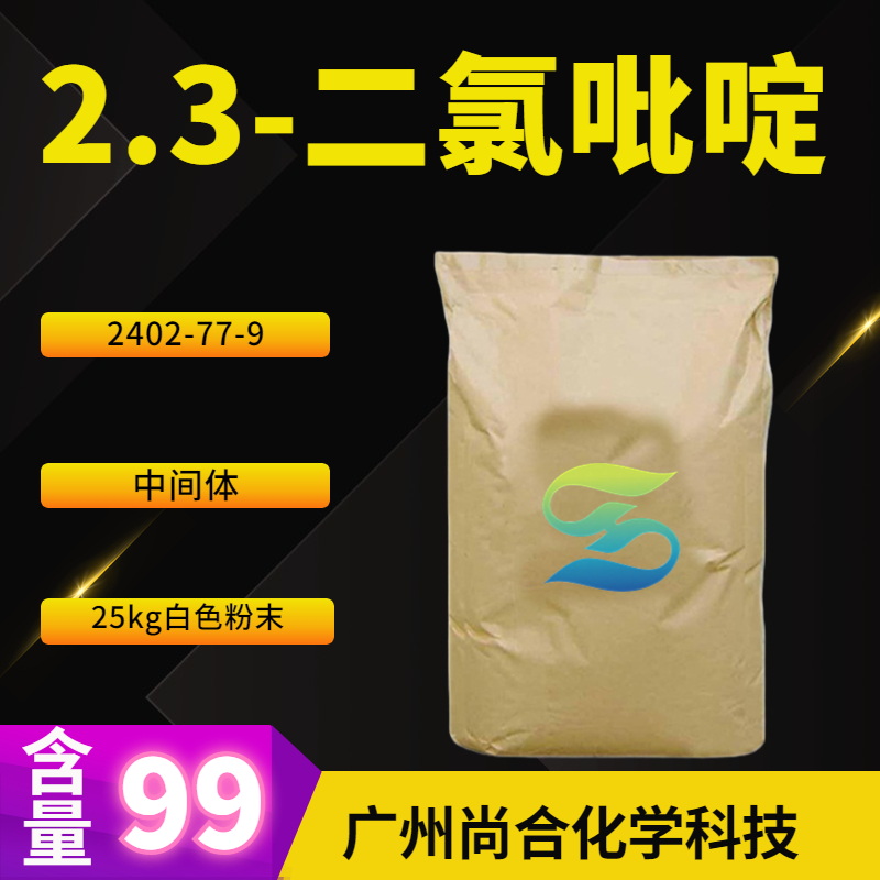 尚合 2.3-二氯吡啶 2402-77-9