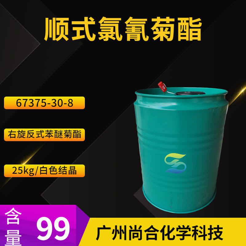 尚合 顺式氯氰菊酯 67375-30-8