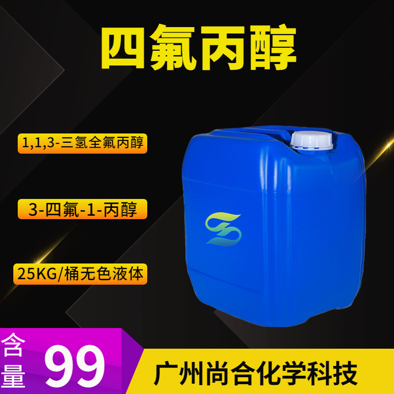 尚合化学 四氟丙醇 76-37-9