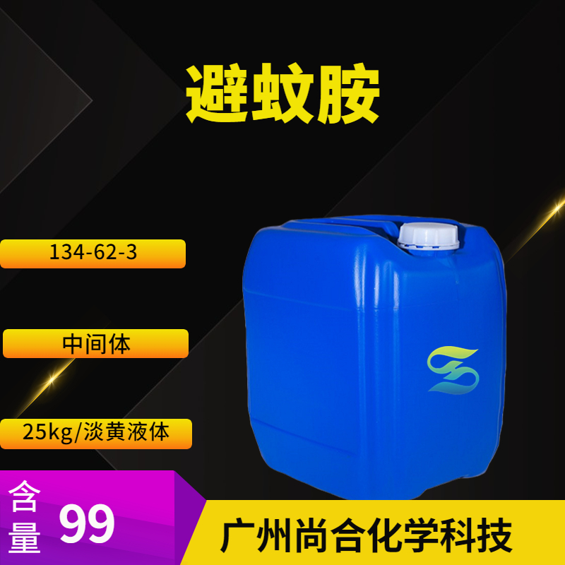 尚合 避蚊胺 134-62-3