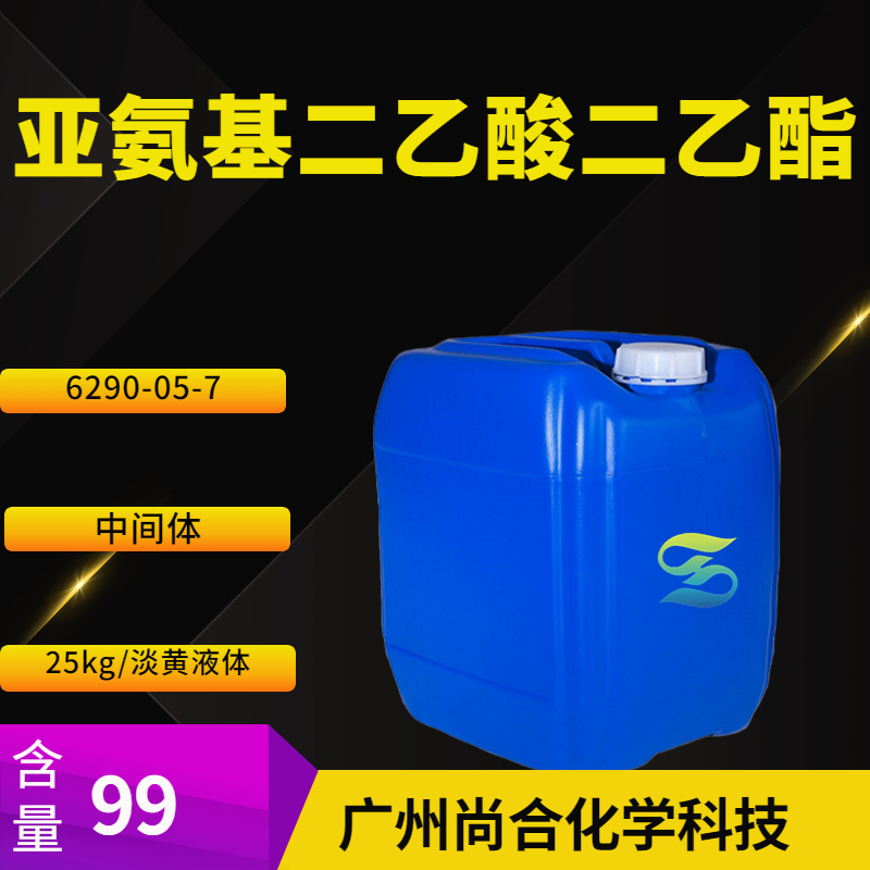 尚合 亚氨基二乙酸二乙酯 6290-05-7