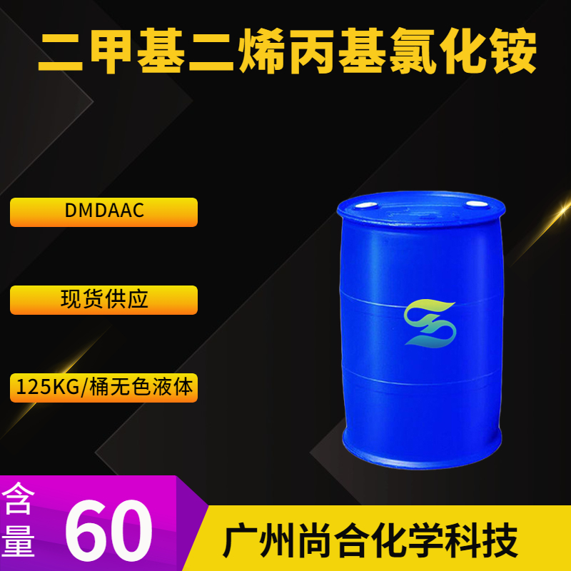 尚合 二甲基二烯丙基氯化铵 DMDAAC 7398-69-8