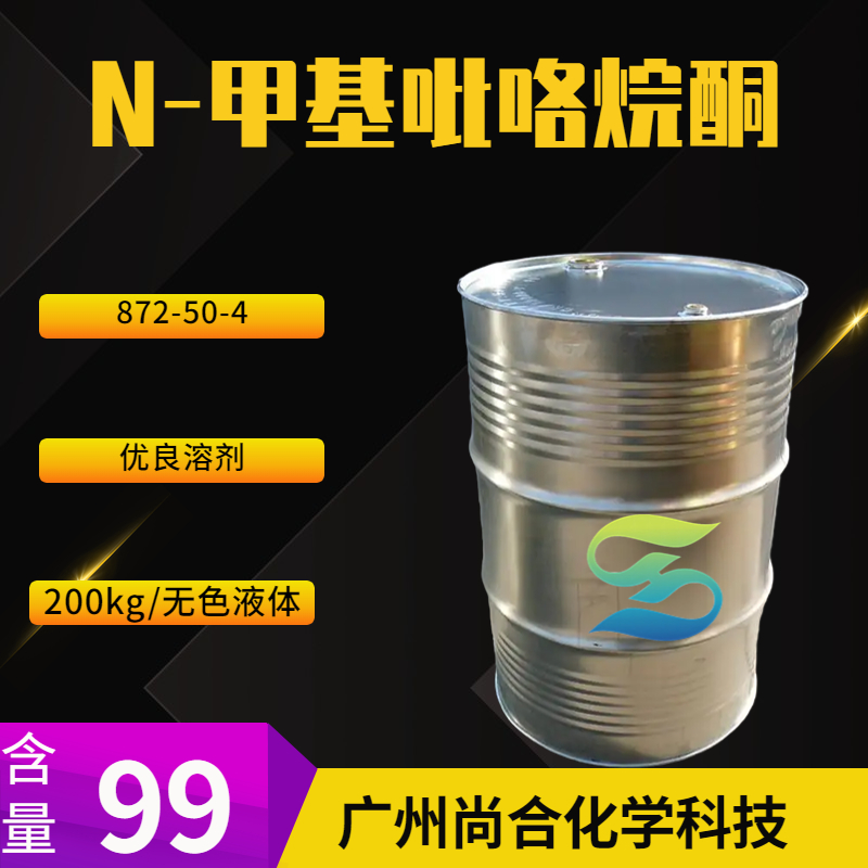 尚合 N-甲基吡咯烷酮 NMP 872-50-4
