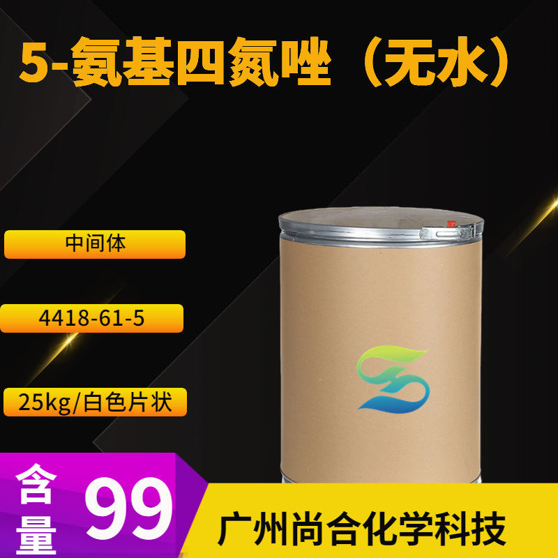 尚合 5-氨基四氮唑（无水） 4418-61-5