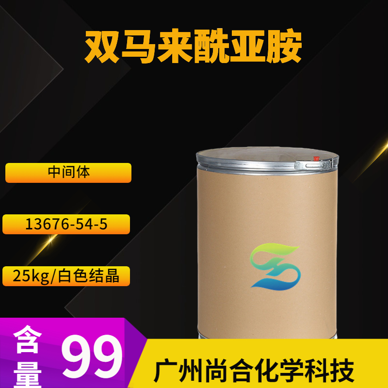 尚合 双马来酰亚胺 13676-54-5