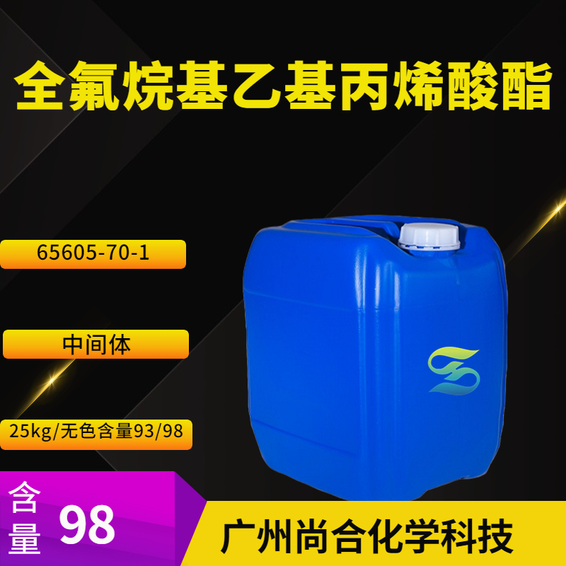 尚合 全氟烷基乙基丙烯酸酯 65605-70-1