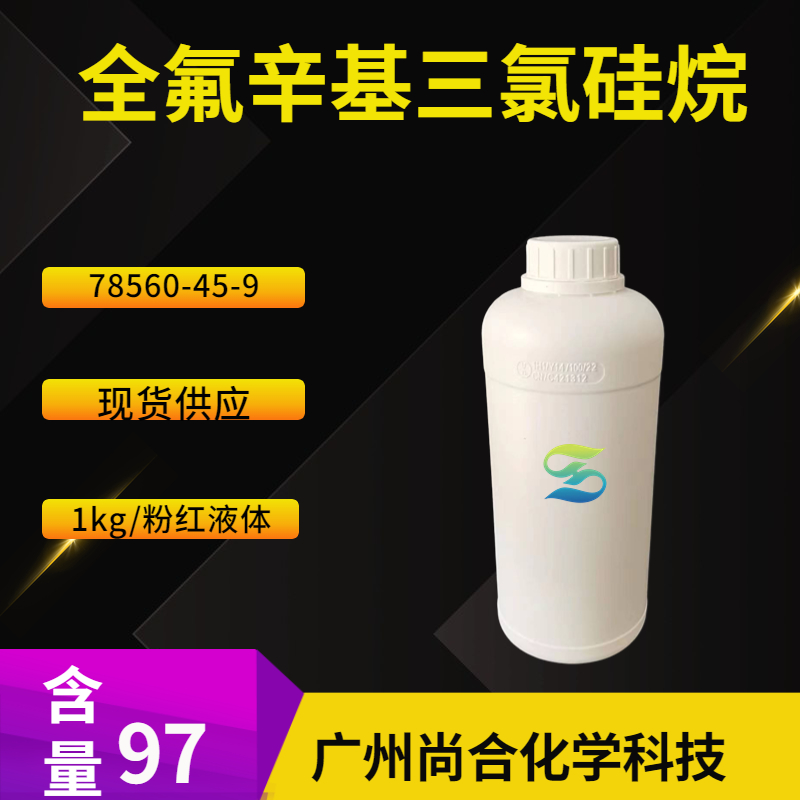 尚合 全氟辛基三氯硅烷 78560-45-9