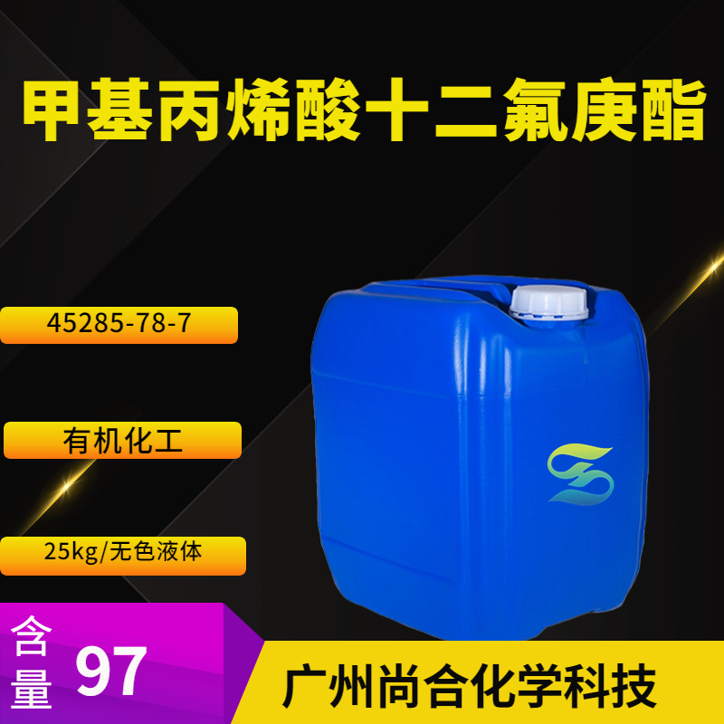 尚合 甲基丙烯酸十二氟庚酯 45285-78-7