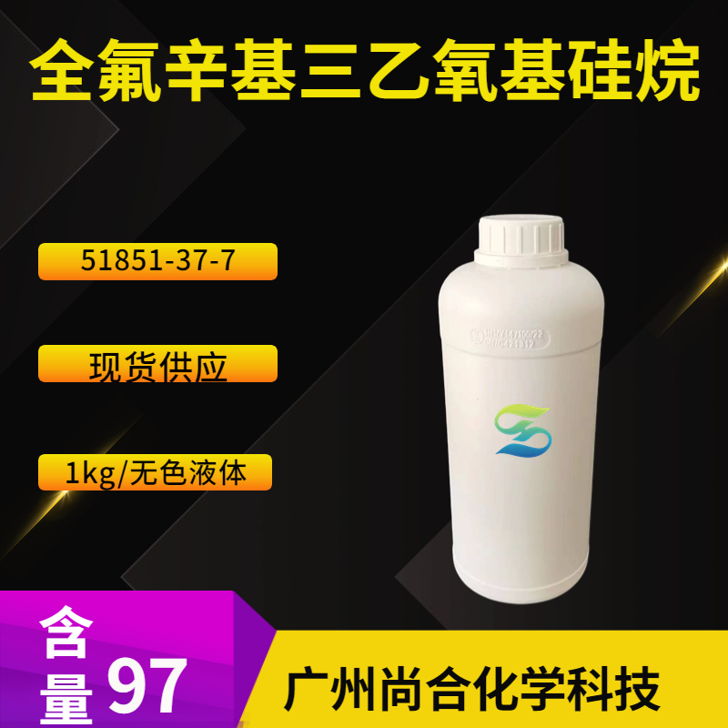 尚合 全氟辛基三乙氧基硅烷 51851-37-7