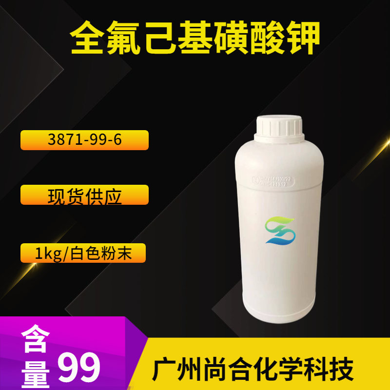 尚合 全氟己基磺酸钾 3871-99-6