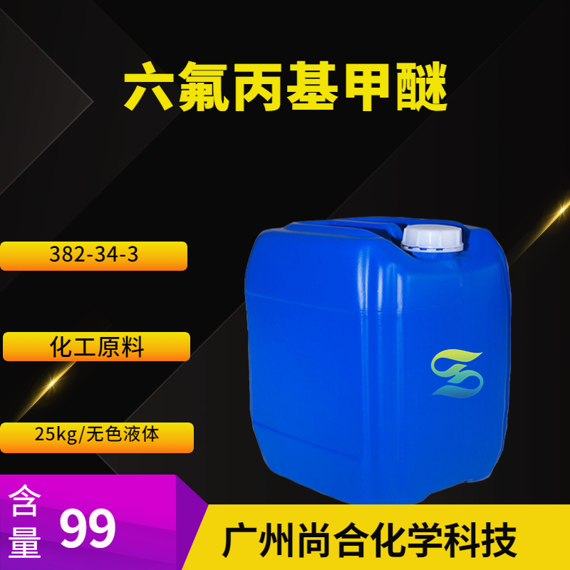尚合 六氟丙基甲醚  382-34-3