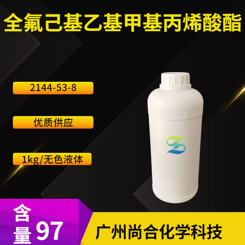 尚合 全氟己基乙基甲基丙烯酸酯  2144-53-8