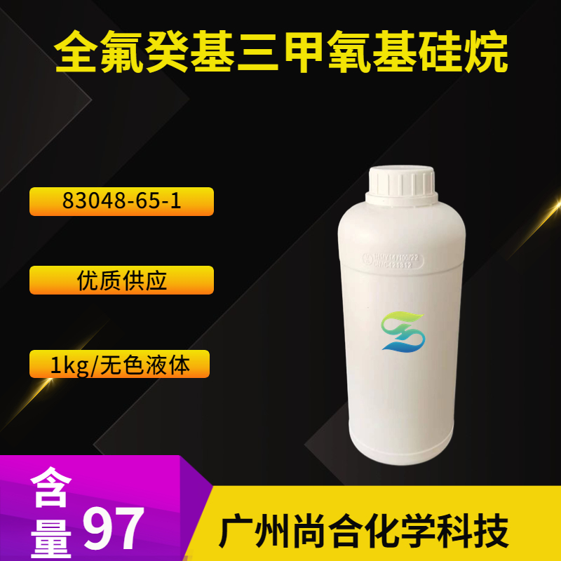 尚合 全氟癸基三甲氧基硅烷  83048-65-1