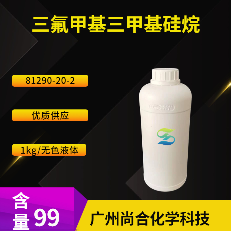 尚合 三氟甲基三甲基硅烷 81290-20-2