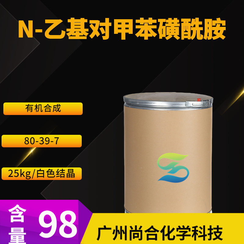 尚合 N-乙基对甲苯磺酰胺 80-39-7