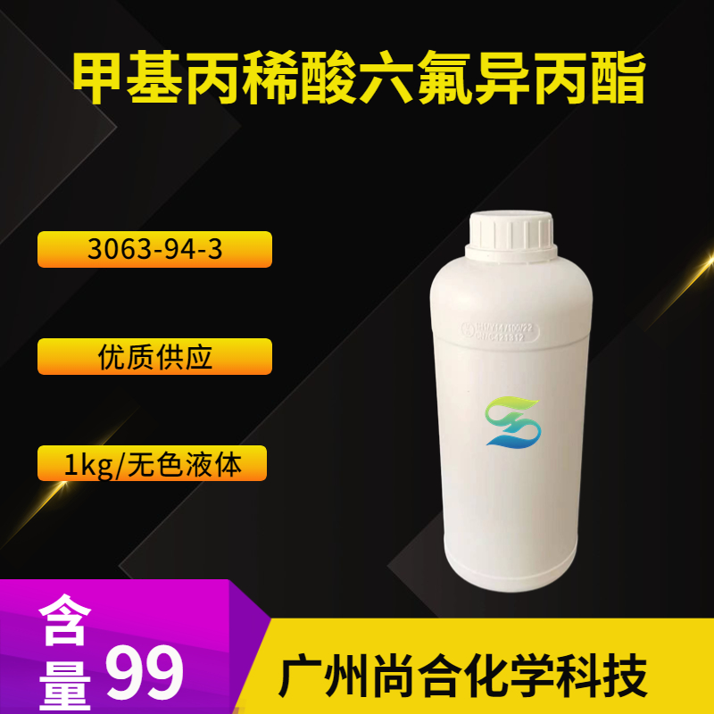 尚合 甲基丙稀酸六氟异丙酯 3063-94-3