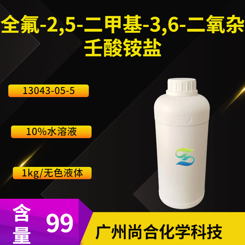 尚合 全氟-2,5-二甲基-3,6-二氧杂壬酸铵盐（10%水溶液） 13043-05-5