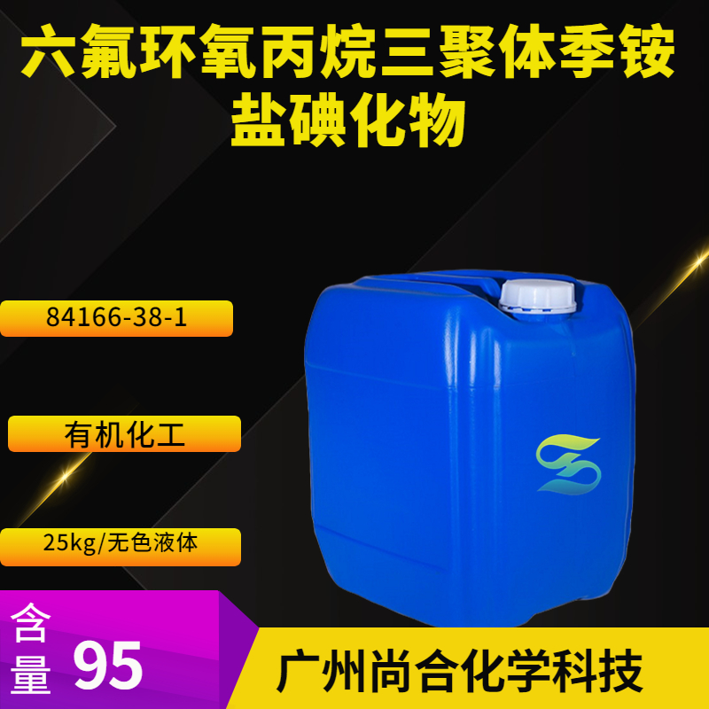尚合 六氟环氧丙烷三聚体季铵盐碘化物 84166-38-1