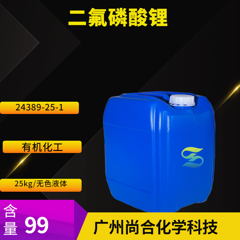 尚合 二氟磷酸锂 LiPO2F2 电解液添加剂 24389-25-1