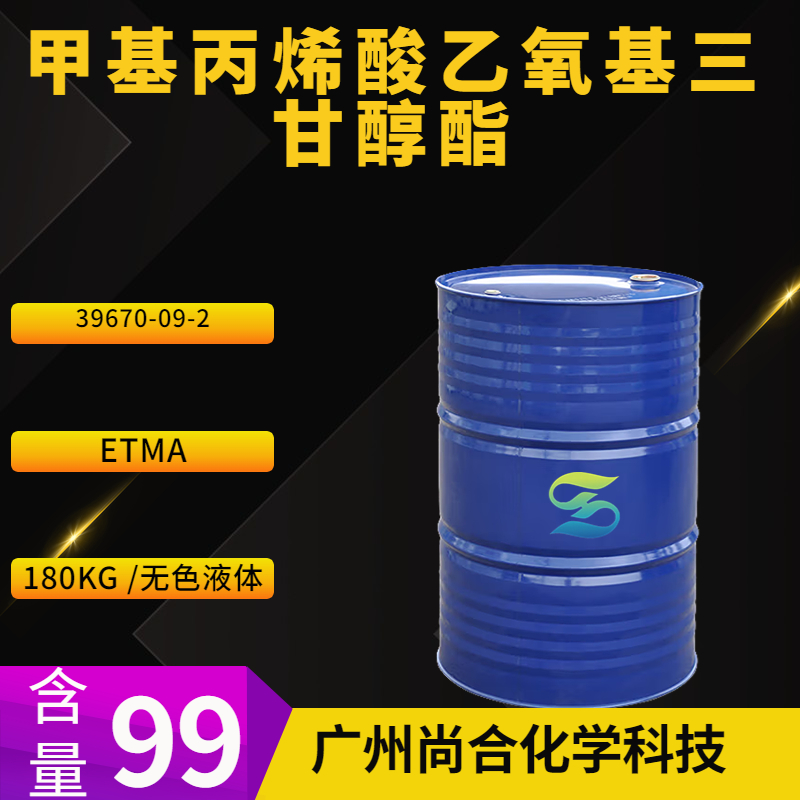 尚合 甲基丙烯酸乙氧基三甘醇酯 ETMA  39670-09-2