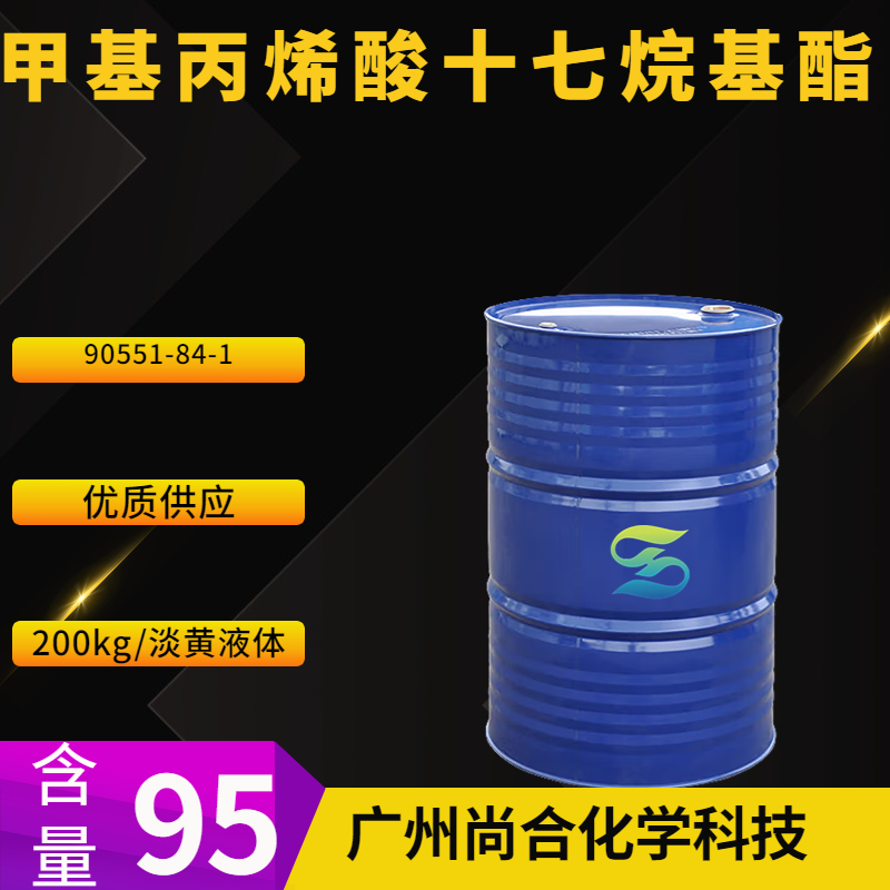 尚合 甲基丙烯酸十七烷基酯 C17,4-MA 甲基丙烯酸十七酯  90551-84-1